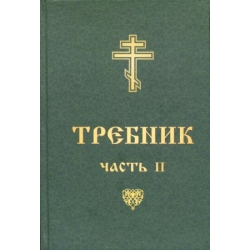 Требник II ч Требник II ч